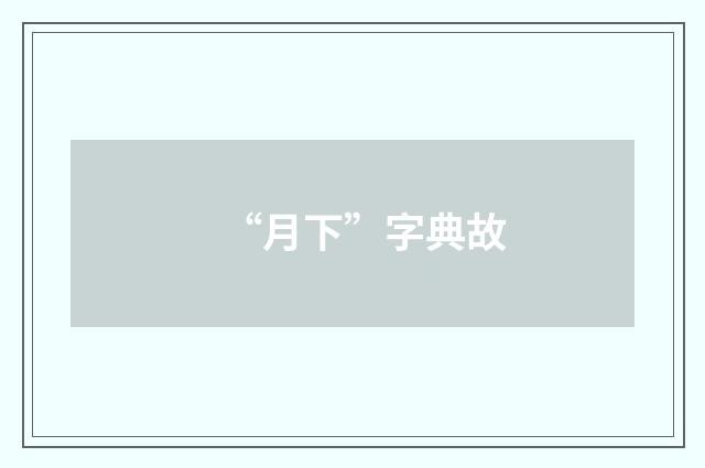 “月下”字典故