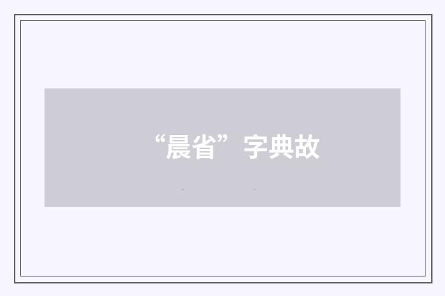 “晨省”字典故