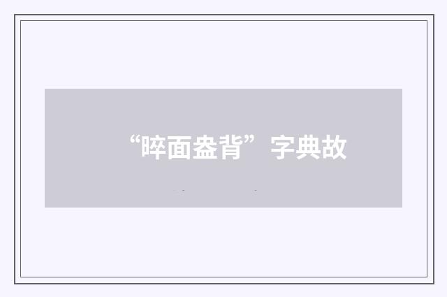 “晬面盎背”字典故