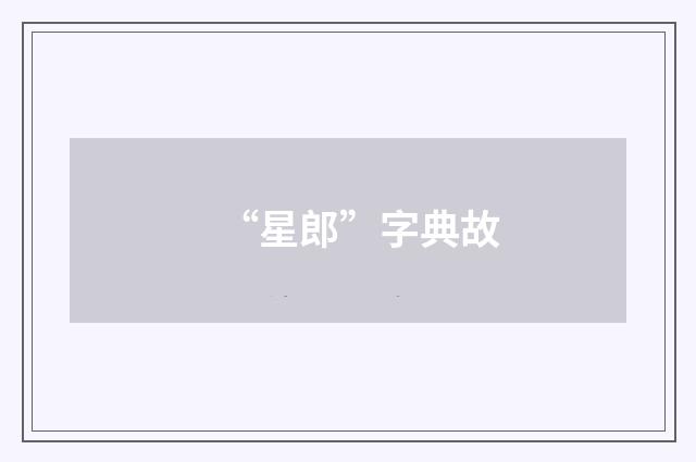 “星郎”字典故