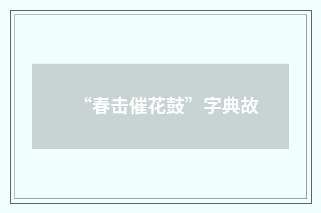 “春击催花鼓”字典故