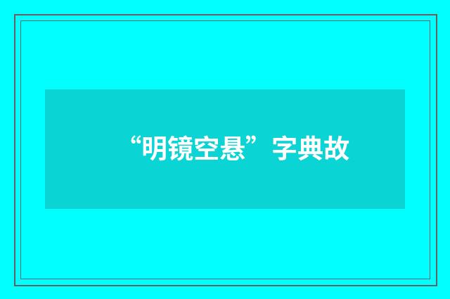 “明镜空悬”字典故