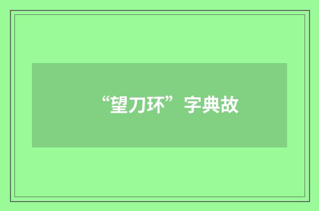 “望刀环”字典故