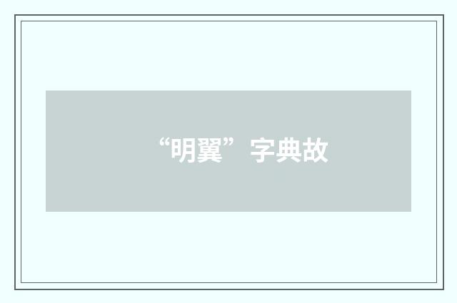 “明翼”字典故