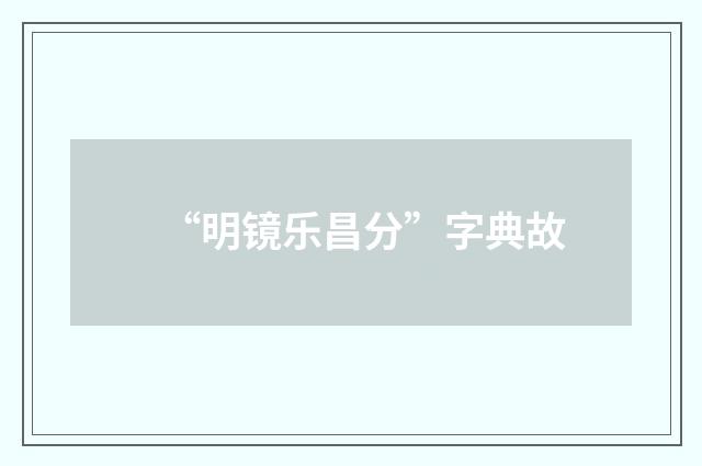 “明镜乐昌分”字典故