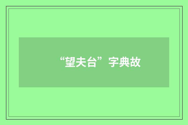 “望夫台”字典故