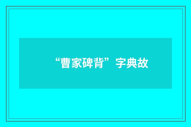“曹家碑背”字典故