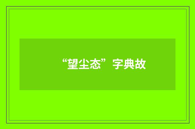 “望尘态”字典故