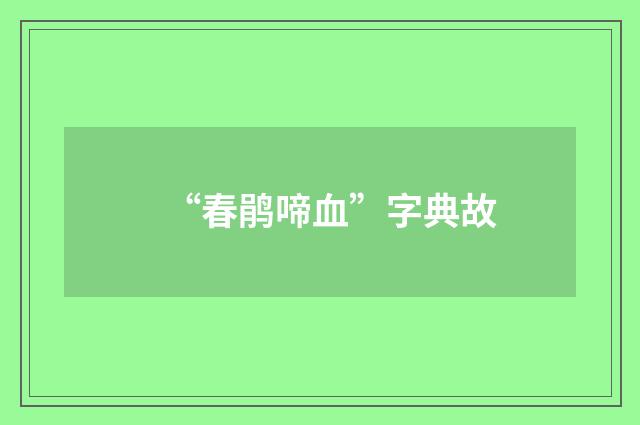 “春鹃啼血”字典故
