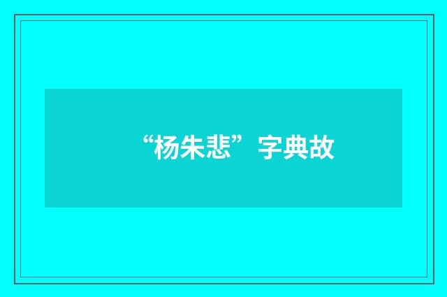 “杨朱悲”字典故
