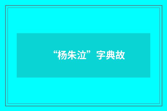 “杨朱泣”字典故