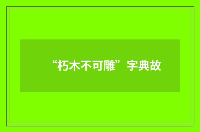 “朽木不可雕”字典故