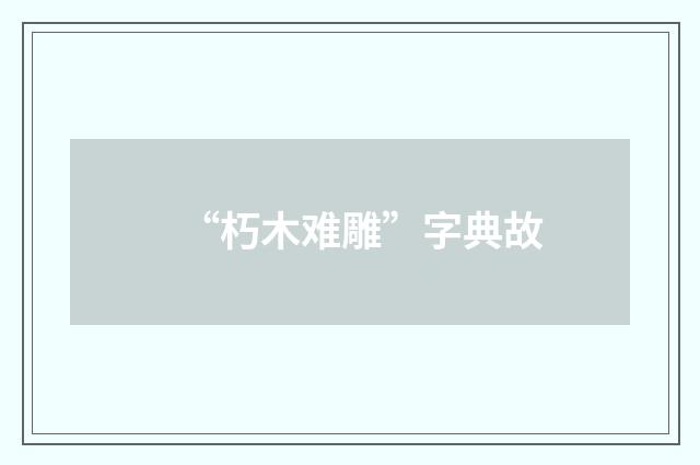 “朽木难雕”字典故