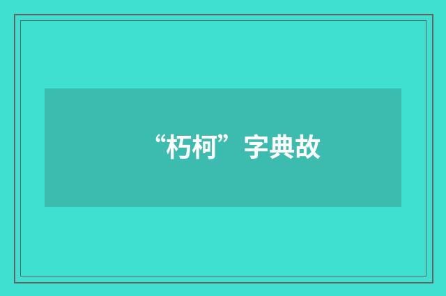 “朽柯”字典故