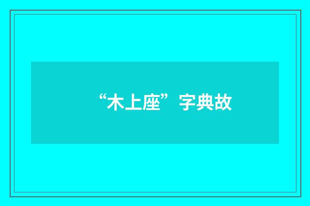 “木上座”字典故