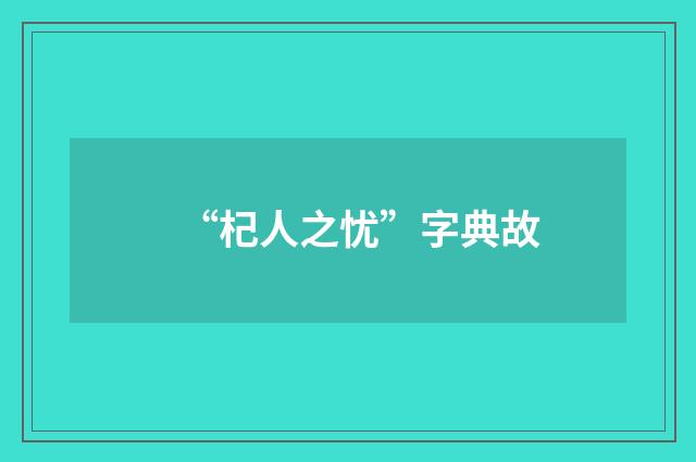 “杞人之忧”字典故