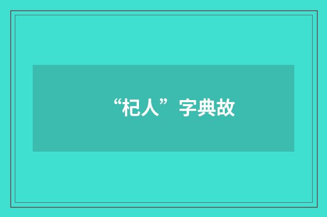 “杞人”字典故