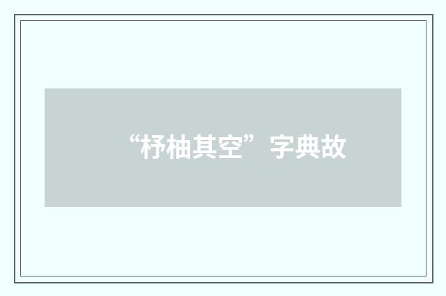 “杼柚其空”字典故
