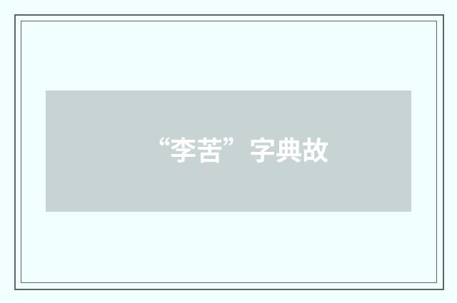 “李苦”字典故