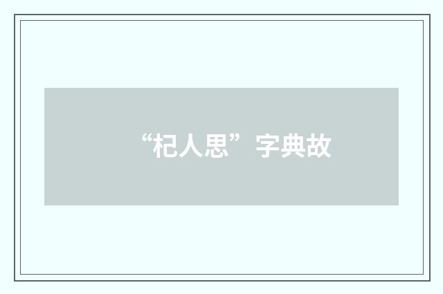 “杞人思”字典故