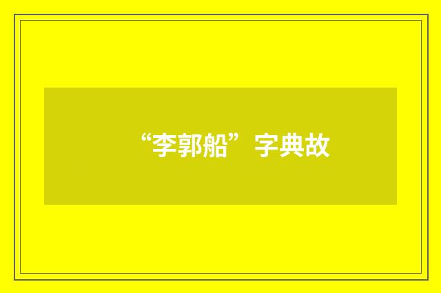 “李郭船”字典故