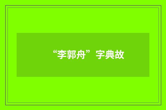 “李郭舟”字典故