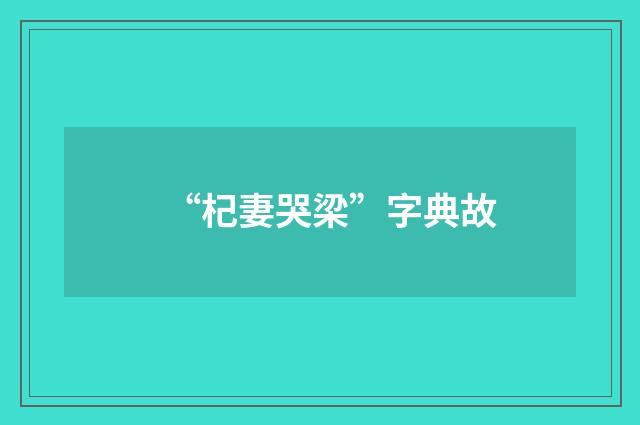 “杞妻哭梁”字典故