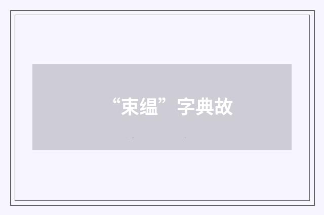 “束缊”字典故