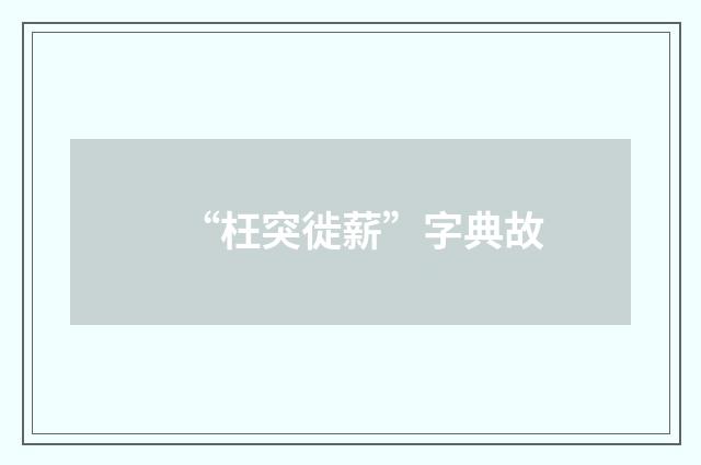 “枉突徙薪”字典故