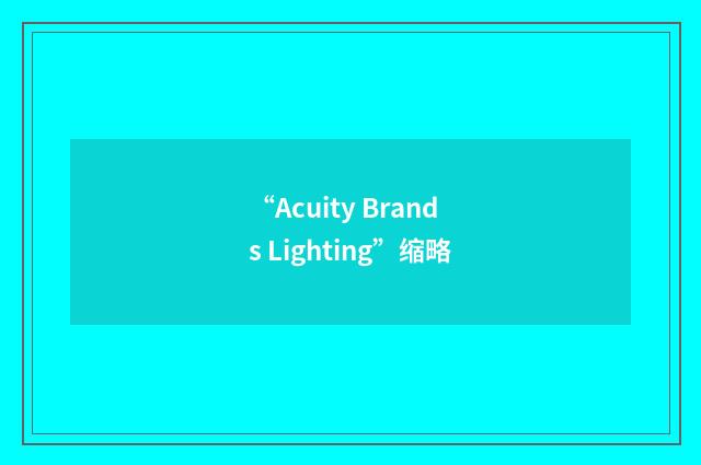 “Acuity Brands Lighting”缩略