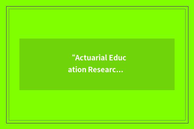 “Actuarial Education Research Fund”缩略