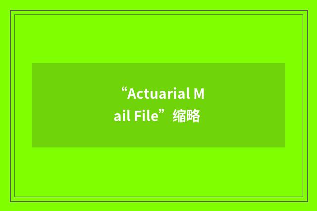 “Actuarial Mail File”缩略