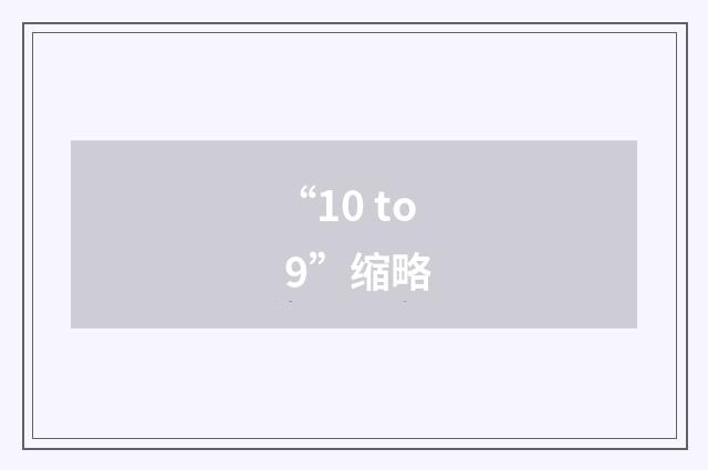 “10 to 9”缩略