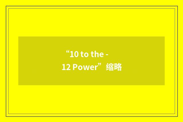 “10 to the -12 Power”缩略