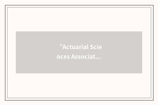 “Actuarial Sciences Associates”缩略