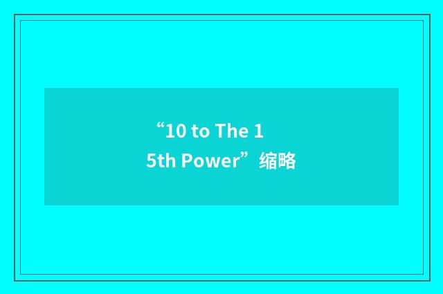 “10 to The 15th Power”缩略