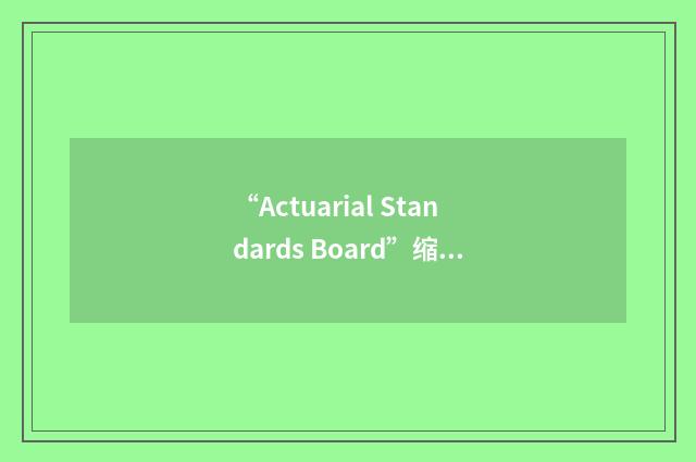 “Actuarial Standards Board”缩略