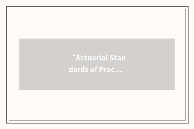 “Actuarial Standards of Practice”缩略