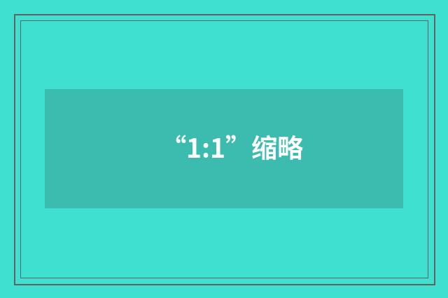 “1:1”缩略
