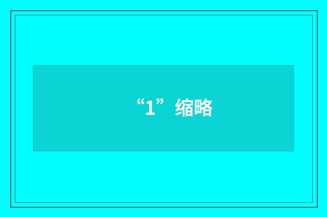 “1”缩略