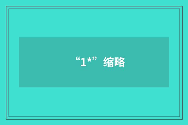 “1*”缩略