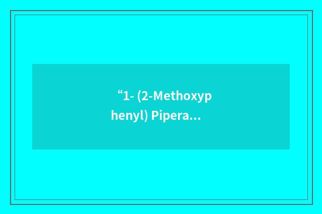 “1- (2-Methoxyphenyl) Piperazine”缩略