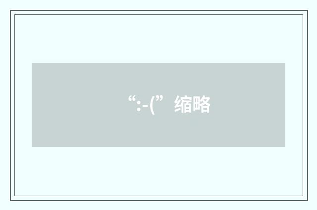 “:-(”缩略