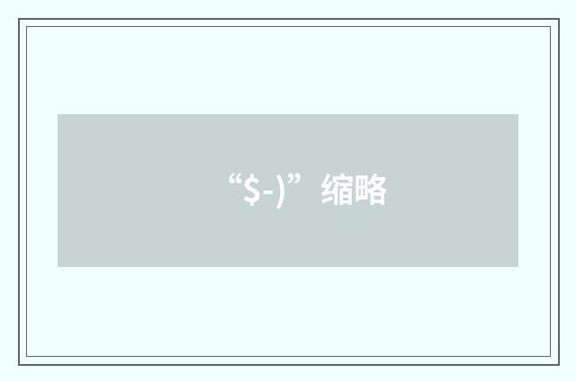 “$-)”缩略