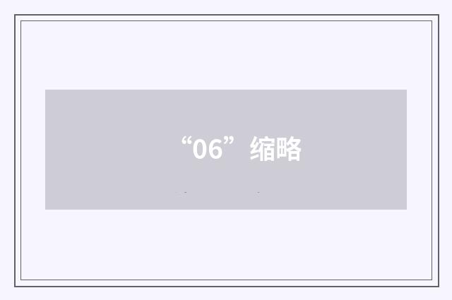 “06”缩略