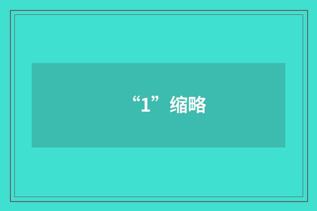 “1”缩略