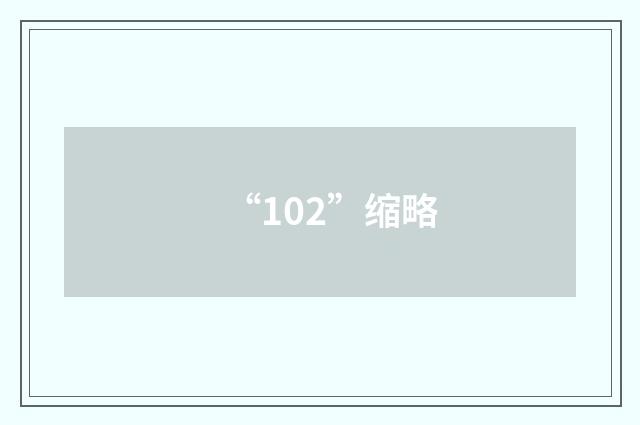 “102”缩略