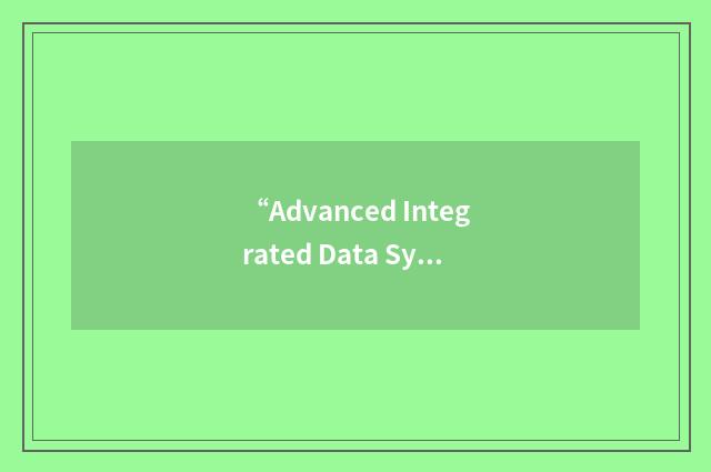 “Advanced Integrated Data System”缩略