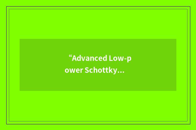 “Advanced Low-power Schottky Logic”缩略