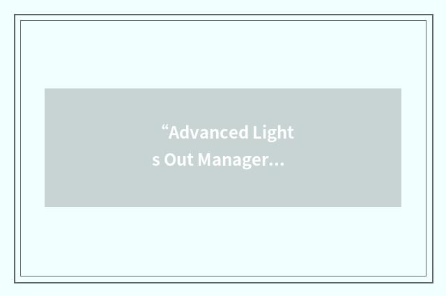 “Advanced Lights Out Manager”缩略